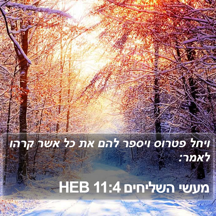 מעשי השליחים 11:4 HEB Bible Study