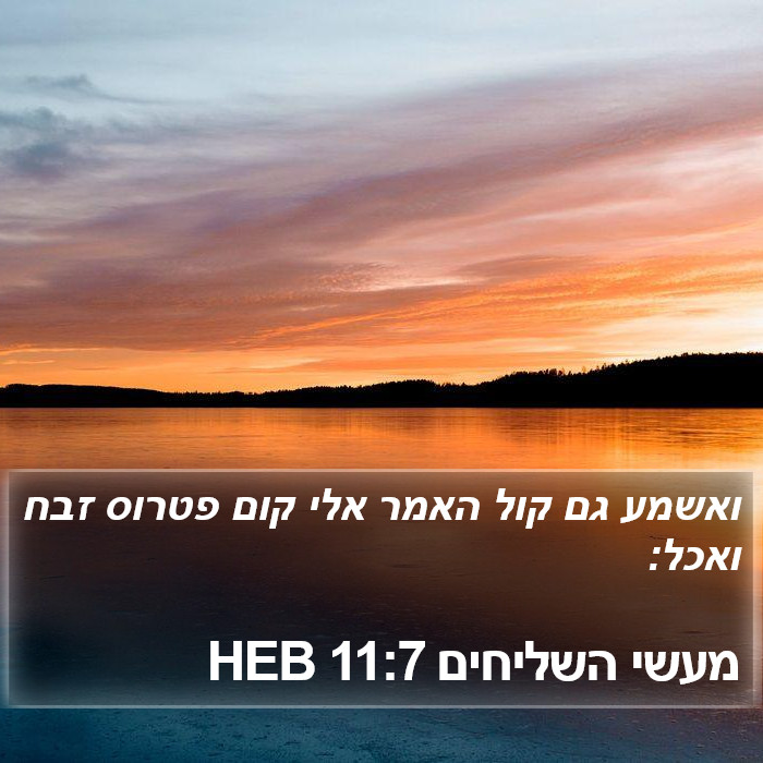 מעשי השליחים 11:7 HEB Bible Study