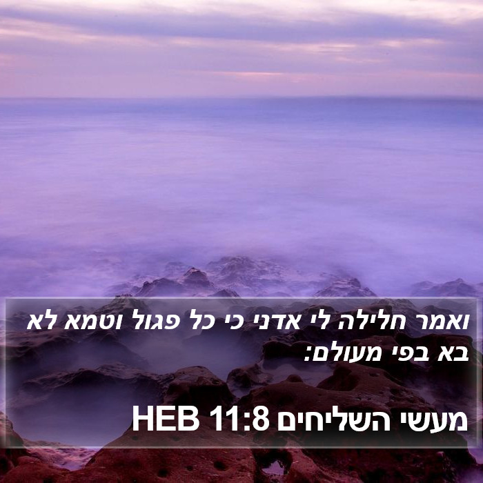 מעשי השליחים 11:8 HEB Bible Study