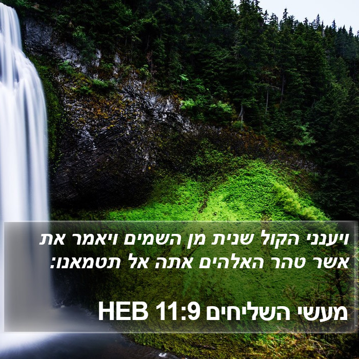 מעשי השליחים 11:9 HEB Bible Study