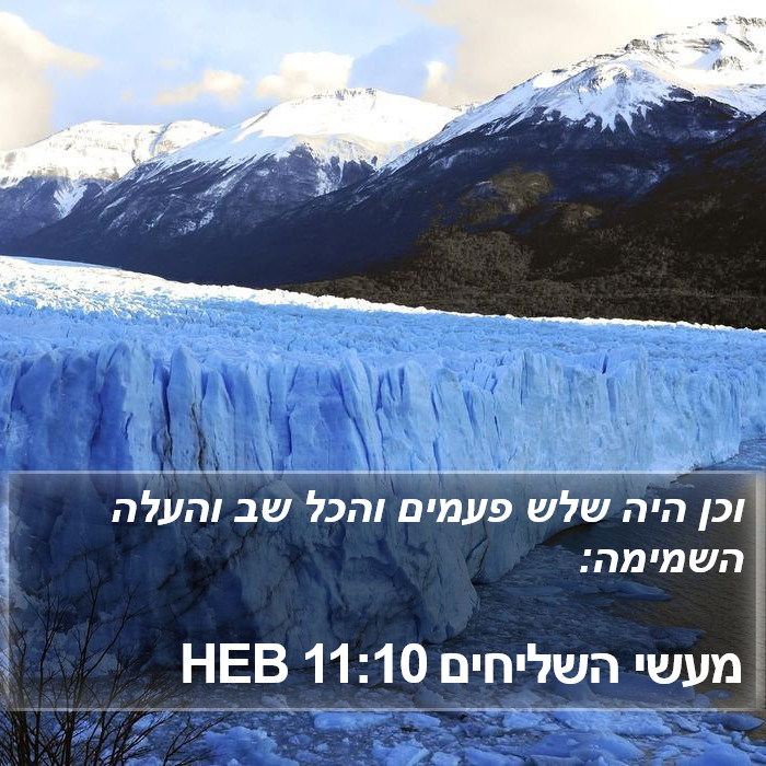 מעשי השליחים 11:10 HEB Bible Study