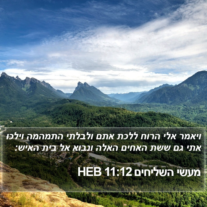 מעשי השליחים 11:12 HEB Bible Study