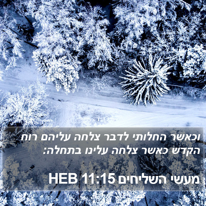 מעשי השליחים 11:15 HEB Bible Study