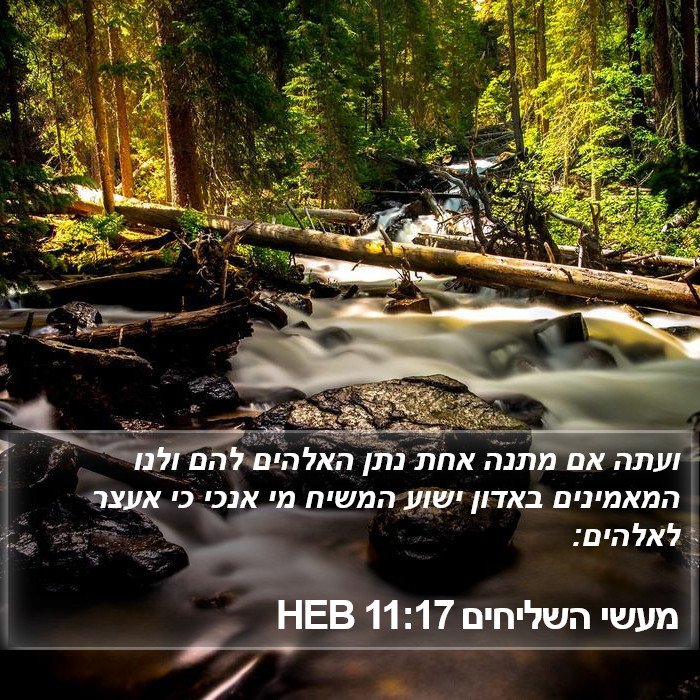 מעשי השליחים 11:17 HEB Bible Study