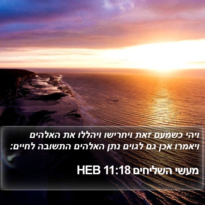 מעשי השליחים 11:18 HEB Bible Study