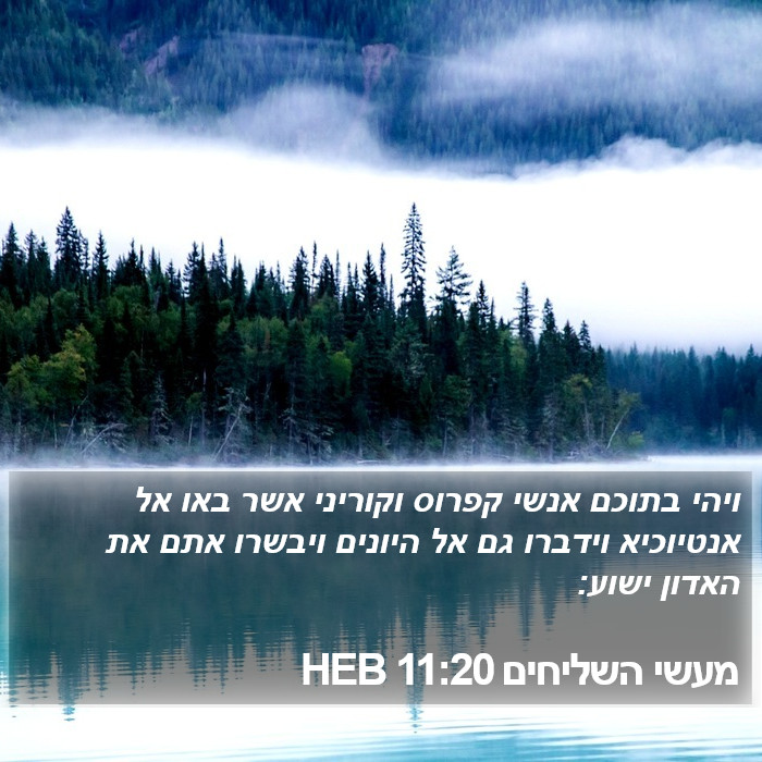 מעשי השליחים 11:20 HEB Bible Study