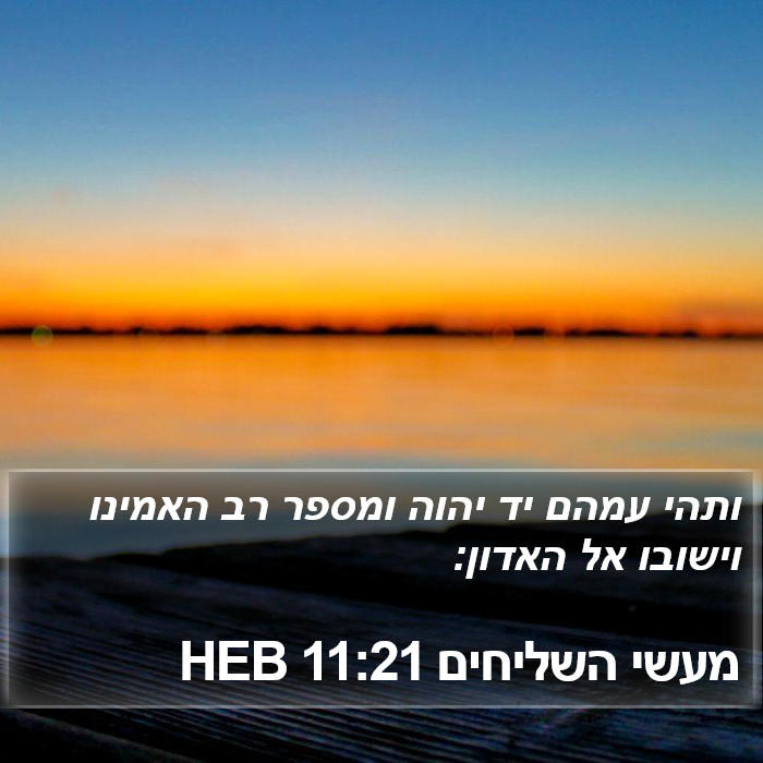 מעשי השליחים 11:21 HEB Bible Study