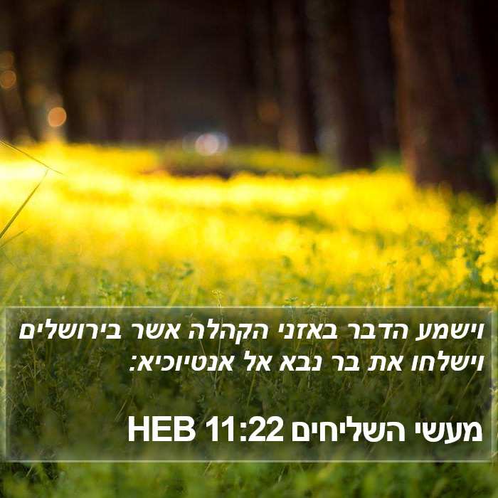 מעשי השליחים 11:22 HEB Bible Study