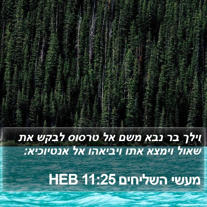 מעשי השליחים 11:25 HEB Bible Study