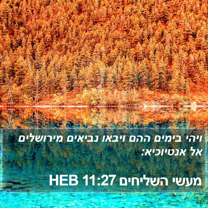 מעשי השליחים 11:27 HEB Bible Study