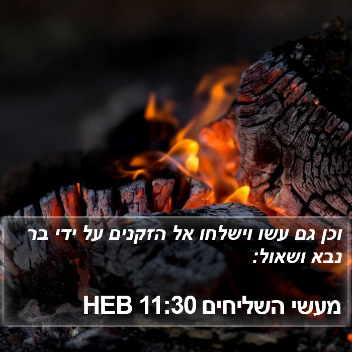 מעשי השליחים 11:30 HEB Bible Study