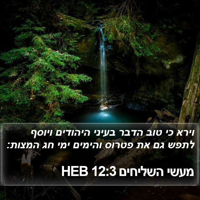 מעשי השליחים 12:3 HEB Bible Study