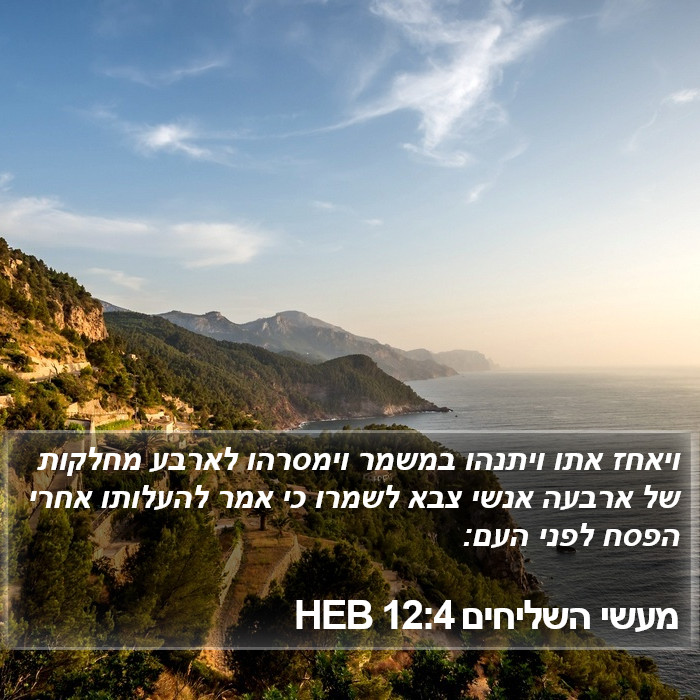 מעשי השליחים 12:4 HEB Bible Study