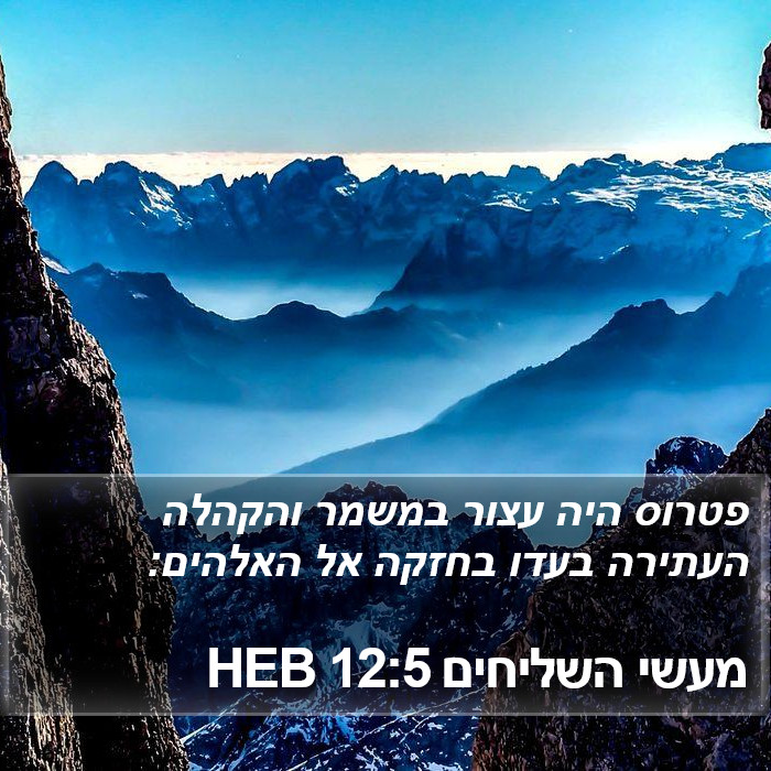 מעשי השליחים 12:5 HEB Bible Study