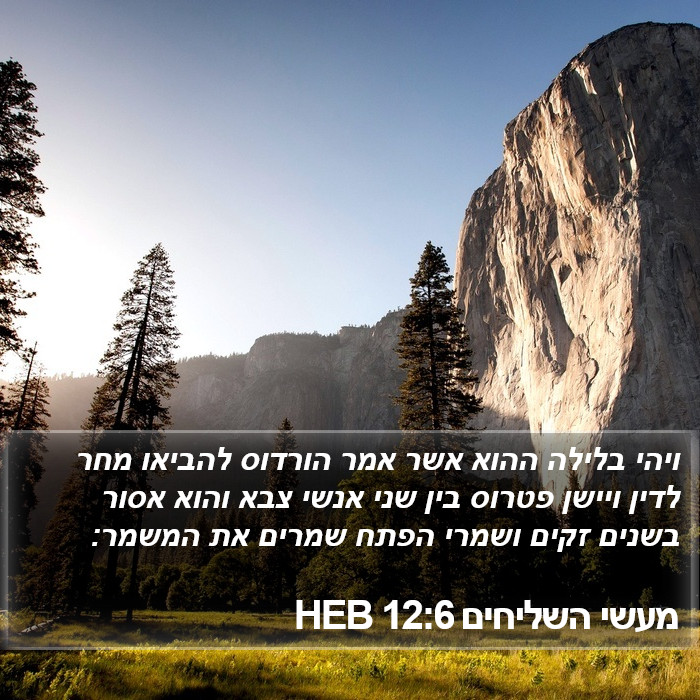 מעשי השליחים 12:6 HEB Bible Study