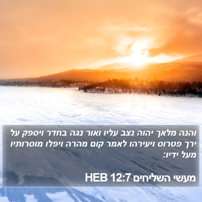 מעשי השליחים 12:7 HEB Bible Study