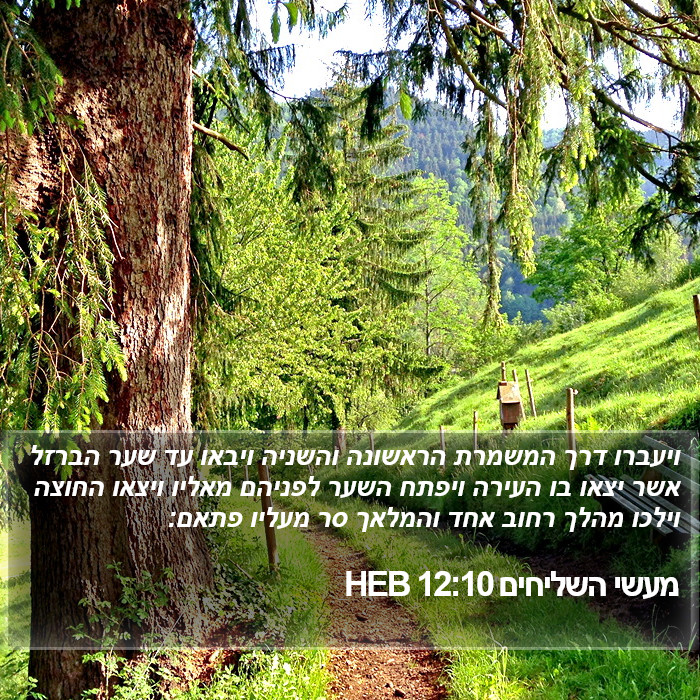 מעשי השליחים 12:10 HEB Bible Study