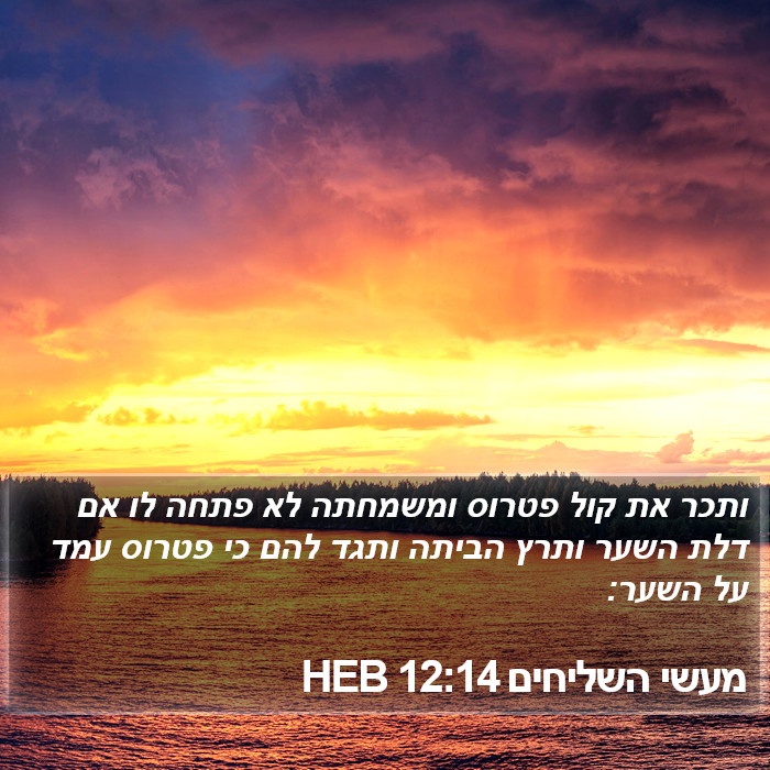 מעשי השליחים 12:14 HEB Bible Study