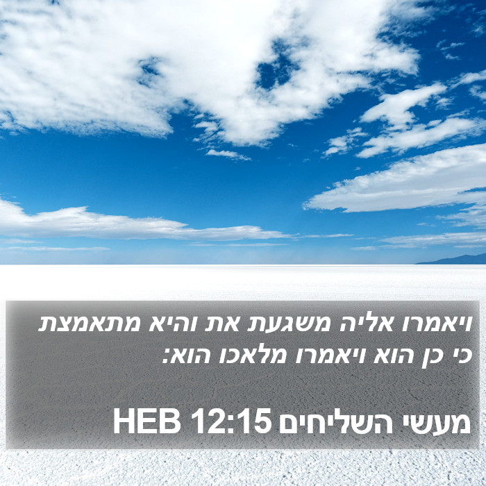 מעשי השליחים 12:15 HEB Bible Study