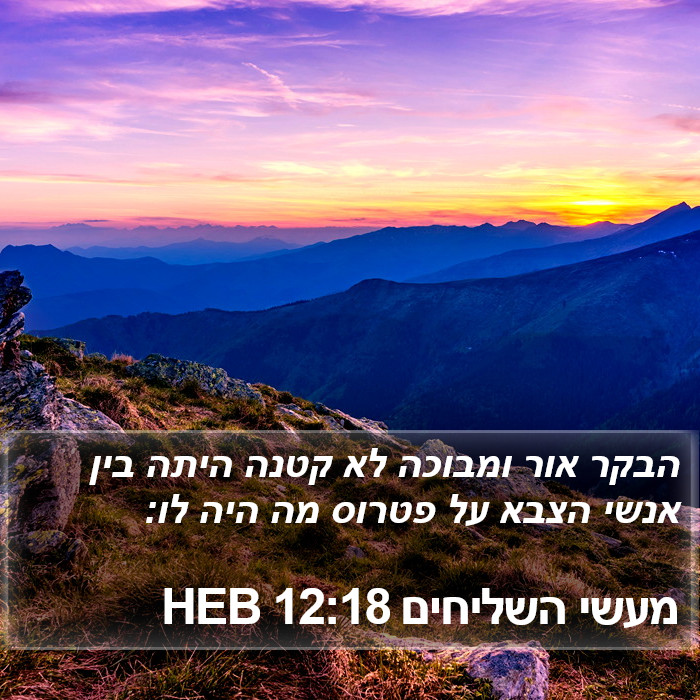 מעשי השליחים 12:18 HEB Bible Study