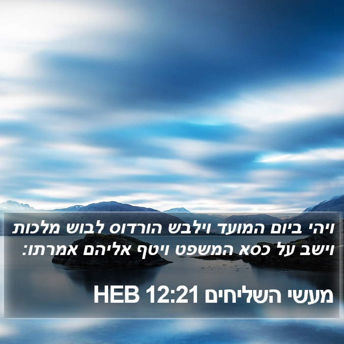 מעשי השליחים 12:21 HEB Bible Study