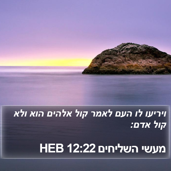 מעשי השליחים 12:22 HEB Bible Study