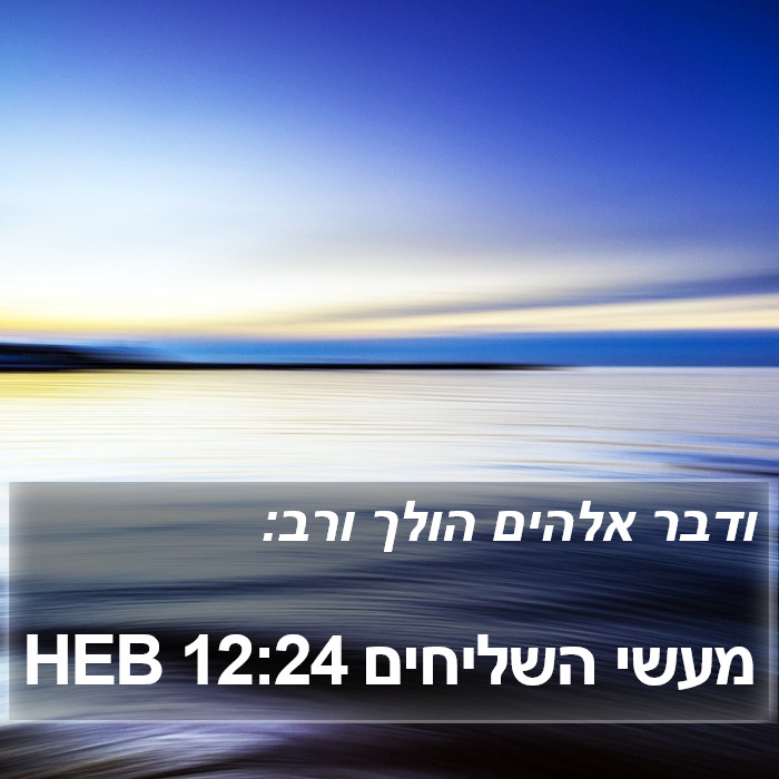 מעשי השליחים 12:24 HEB Bible Study