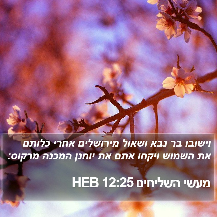 מעשי השליחים 12:25 HEB Bible Study