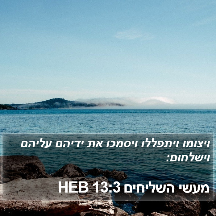 מעשי השליחים 13:3 HEB Bible Study