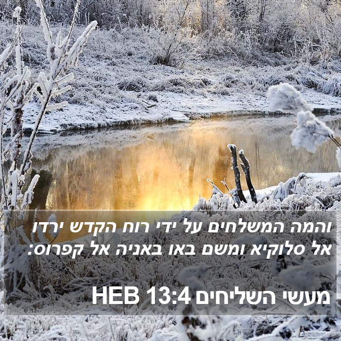 מעשי השליחים 13:4 HEB Bible Study