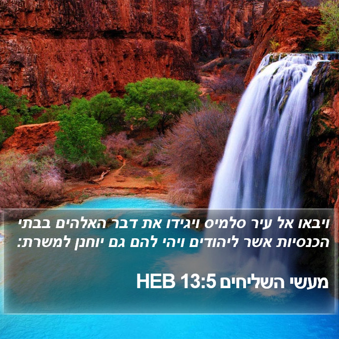 מעשי השליחים 13:5 HEB Bible Study