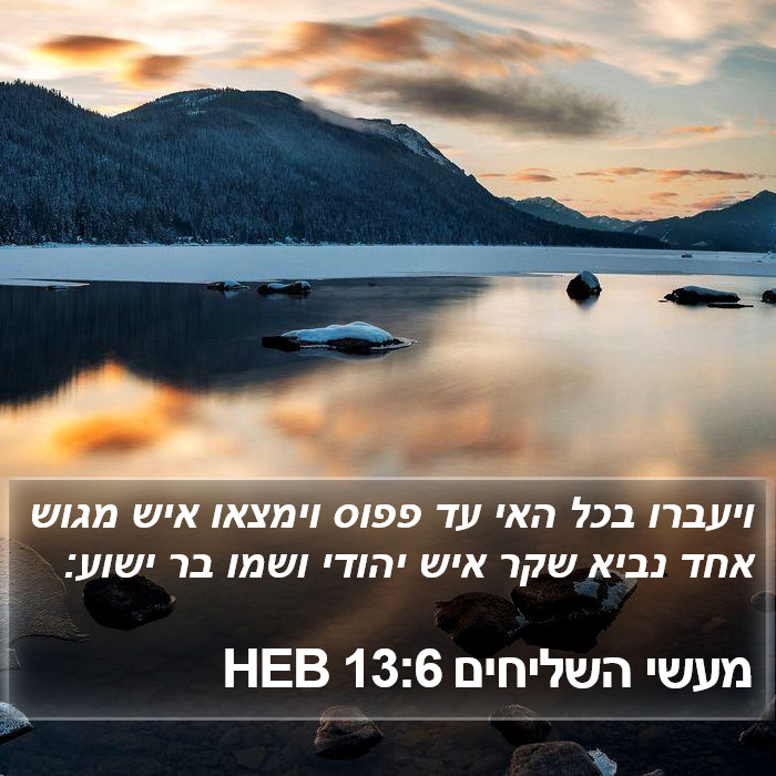 מעשי השליחים 13:6 HEB Bible Study