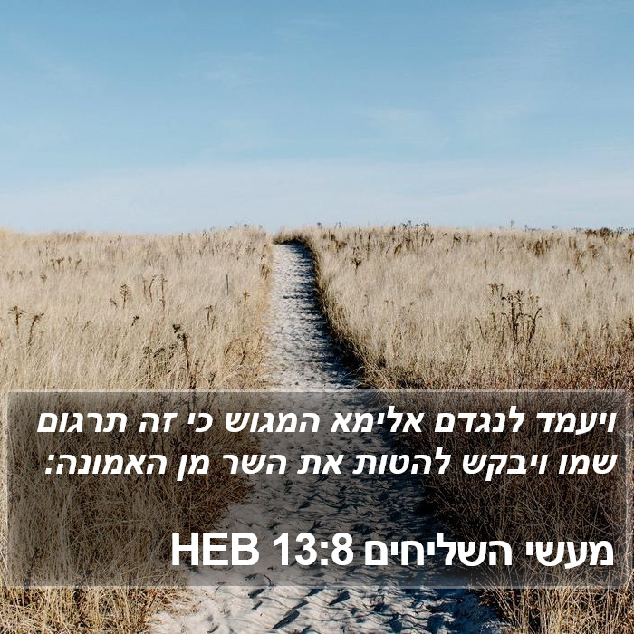 מעשי השליחים 13:8 HEB Bible Study