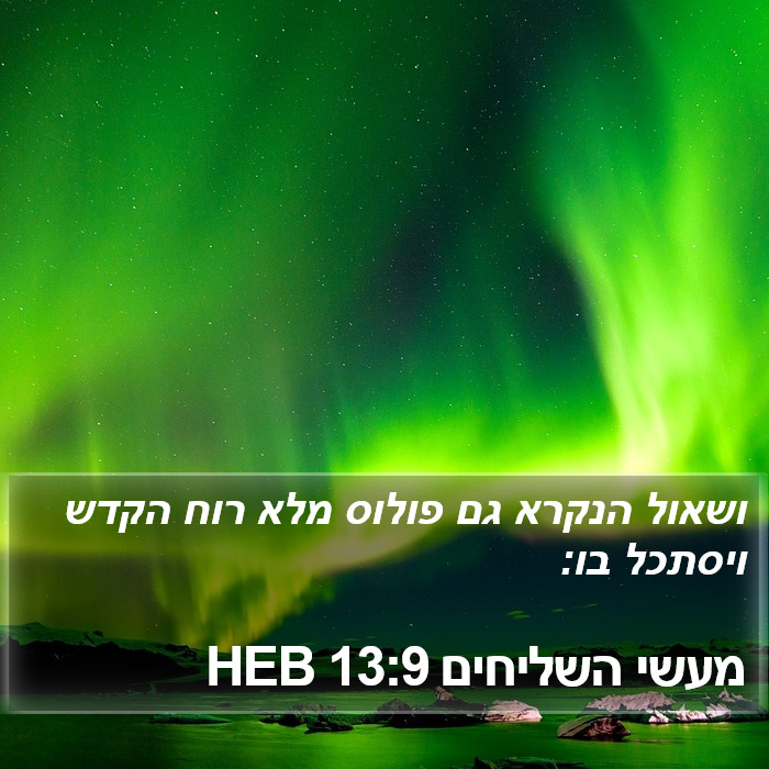 מעשי השליחים 13:9 HEB Bible Study