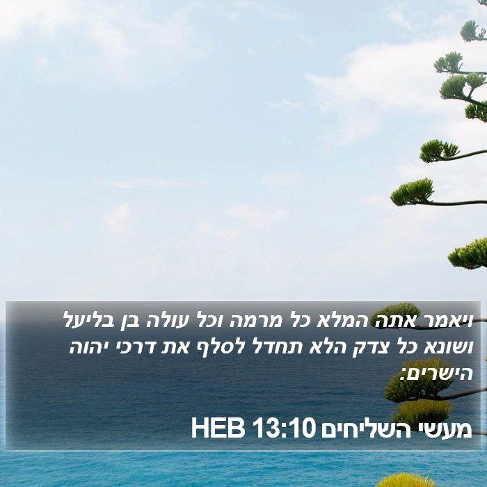 מעשי השליחים 13:10 HEB Bible Study