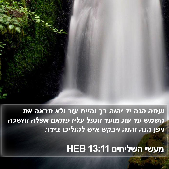 מעשי השליחים 13:11 HEB Bible Study