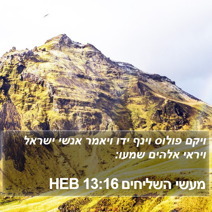 מעשי השליחים 13:16 HEB Bible Study