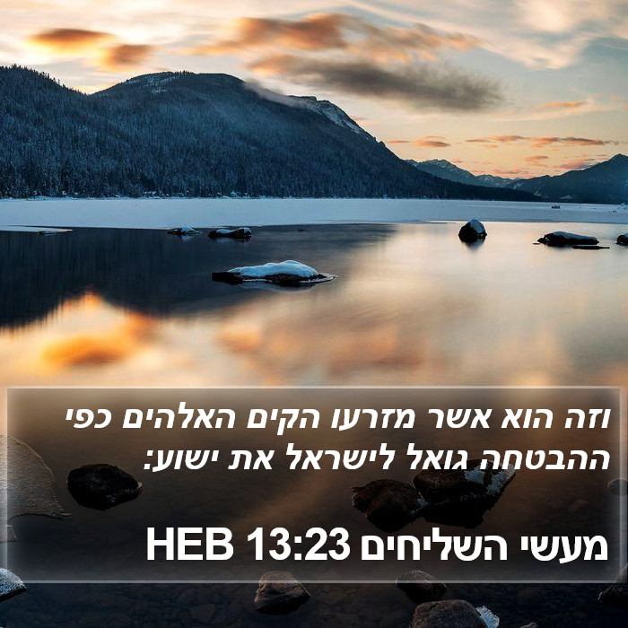 מעשי השליחים 13:23 HEB Bible Study