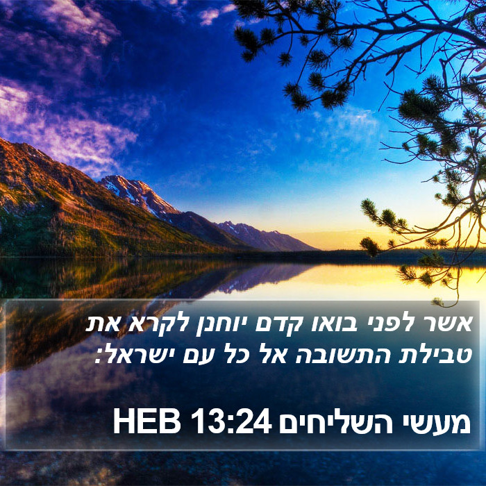 מעשי השליחים 13:24 HEB Bible Study