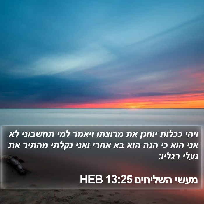 מעשי השליחים 13:25 HEB Bible Study