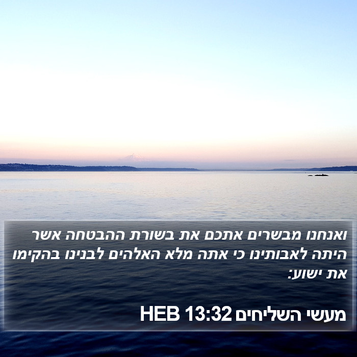 מעשי השליחים 13:32 HEB Bible Study