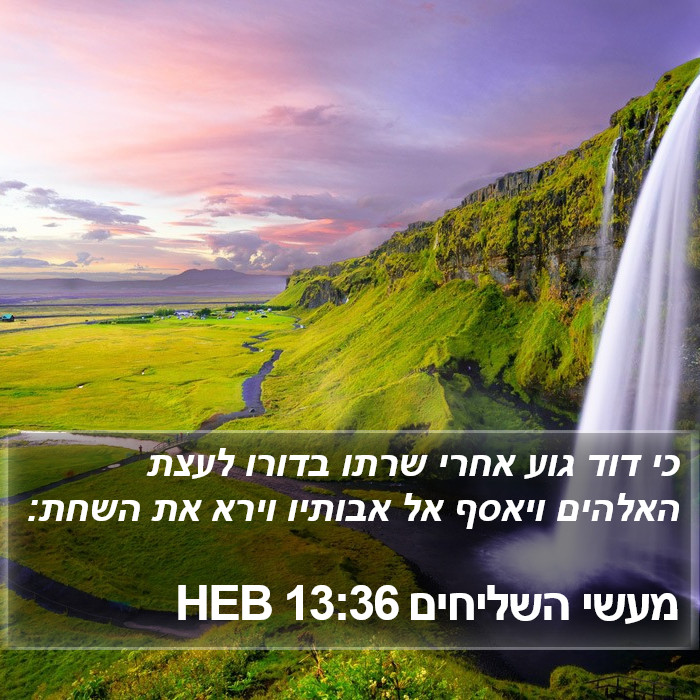 מעשי השליחים 13:36 HEB Bible Study