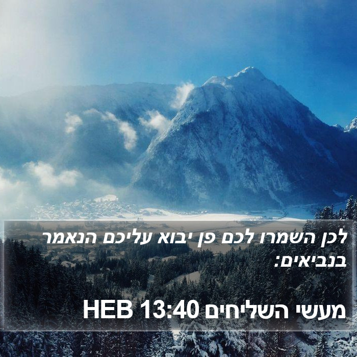 מעשי השליחים 13:40 HEB Bible Study