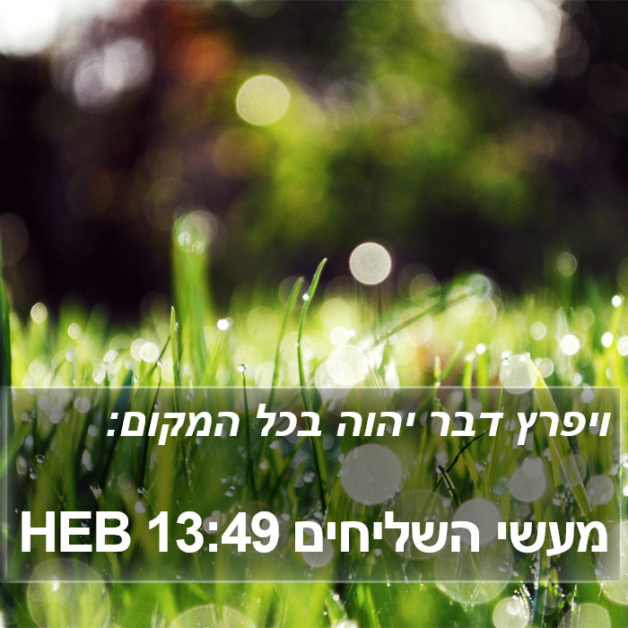 מעשי השליחים 13:49 HEB Bible Study