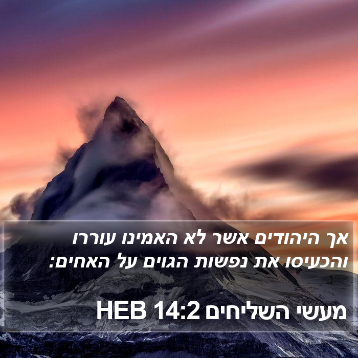 מעשי השליחים 14:2 HEB Bible Study