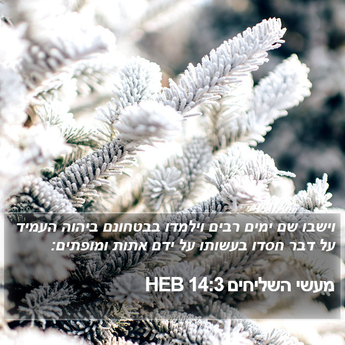 מעשי השליחים 14:3 HEB Bible Study