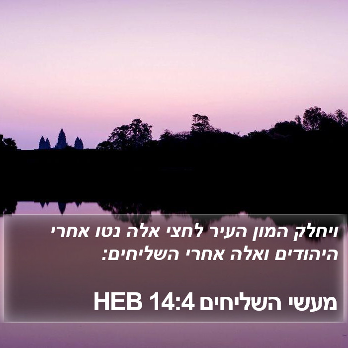 מעשי השליחים 14:4 HEB Bible Study