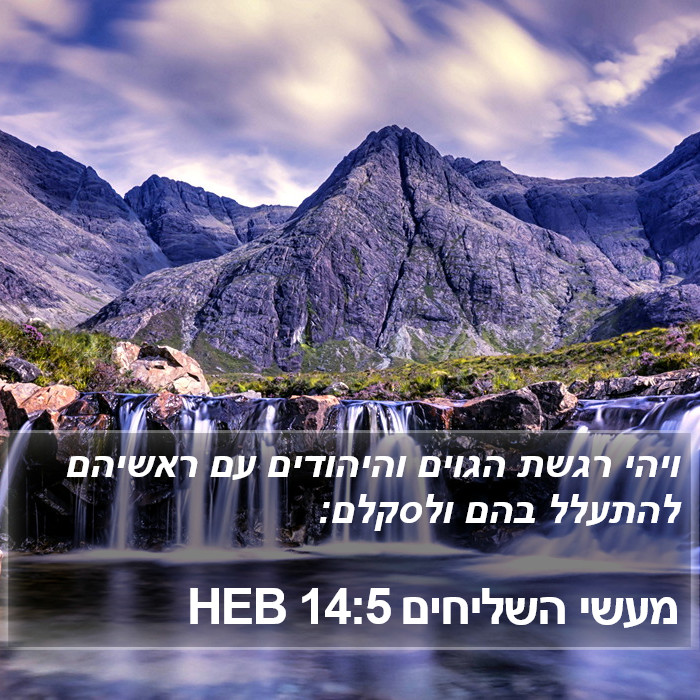 מעשי השליחים 14:5 HEB Bible Study