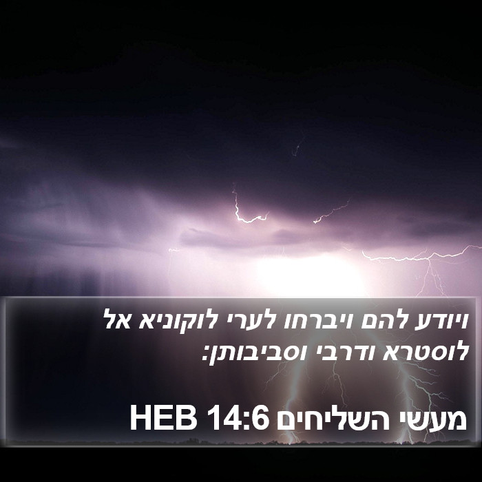 מעשי השליחים 14:6 HEB Bible Study