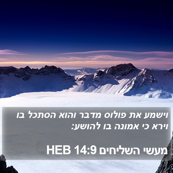 מעשי השליחים 14:9 HEB Bible Study